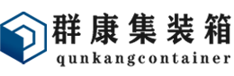 兴隆华侨农场集装箱 - 兴隆华侨农场二手集装箱 - 兴隆华侨农场海运集装箱 - 群康集装箱服务有限公司